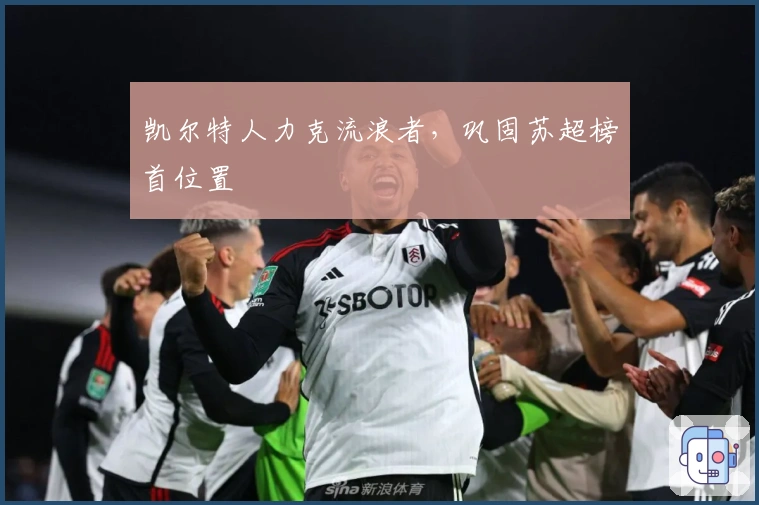 凯尔特人力克流浪者，巩固苏超榜首位置