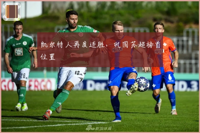 凯尔特人再度连胜，巩固苏超榜首位置