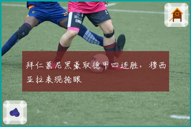 拜仁慕尼黑豪取德甲四连胜，穆西亚拉表现抢眼