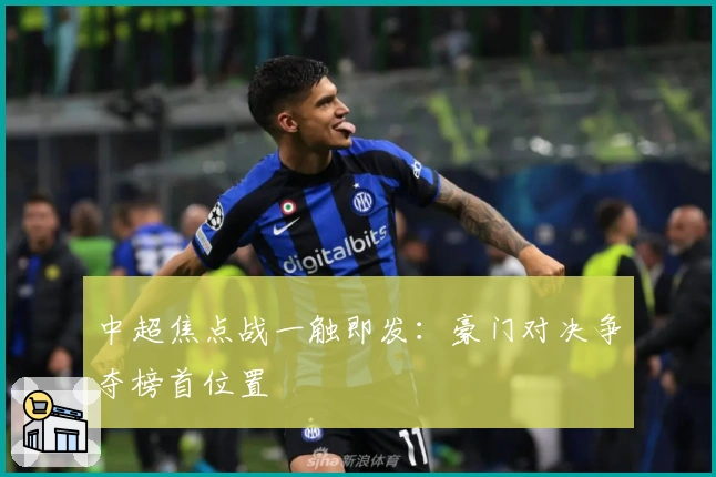 中超焦点战一触即发：豪门对决争夺榜首位置